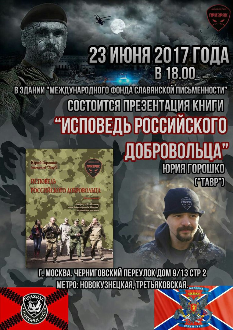 презентация книги “Исповедь российского добровольца” Ю. Горошко. – slavfond